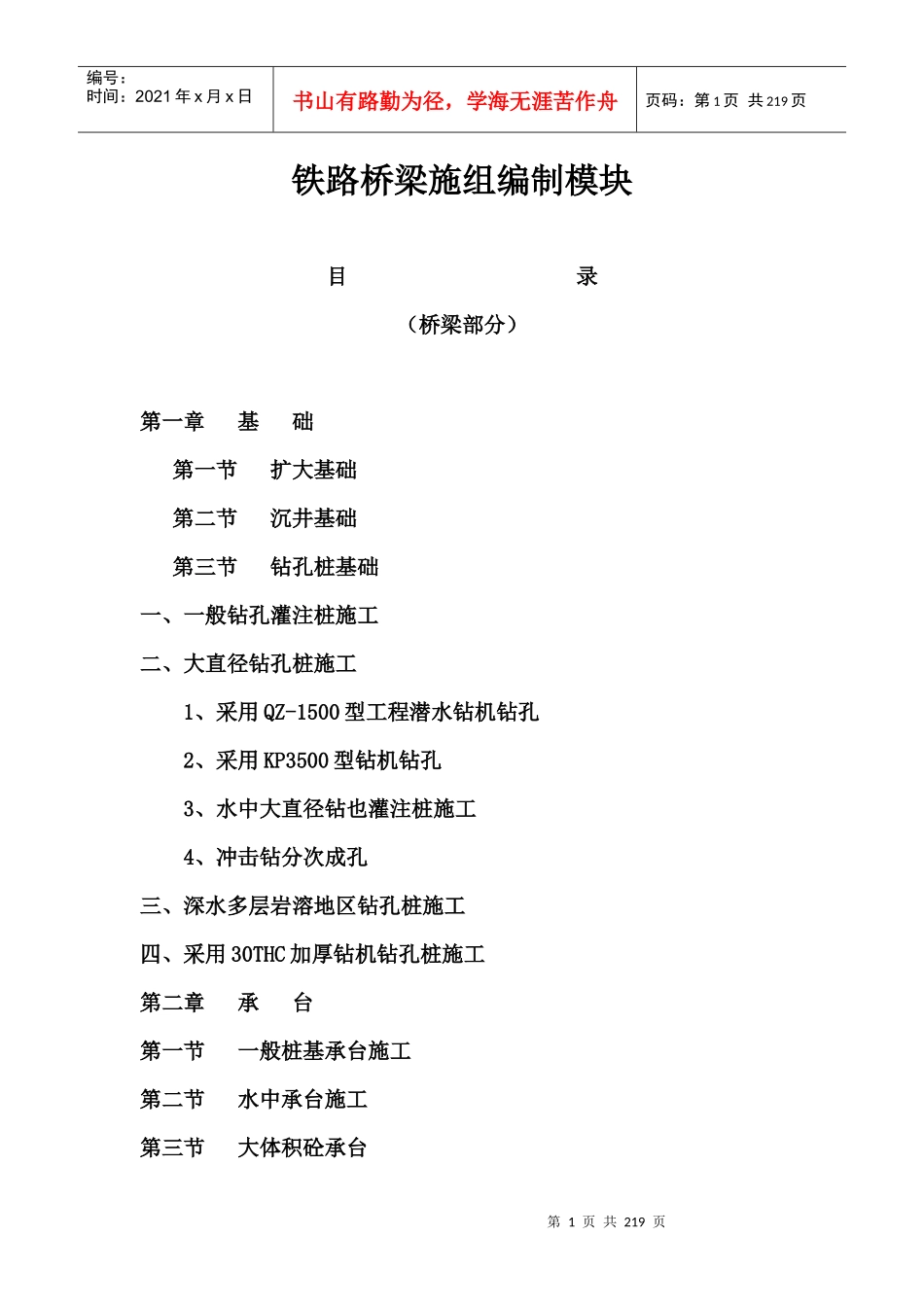 铁路桥梁施工组织设计编制模板(实用)（DOC208页）_第1页