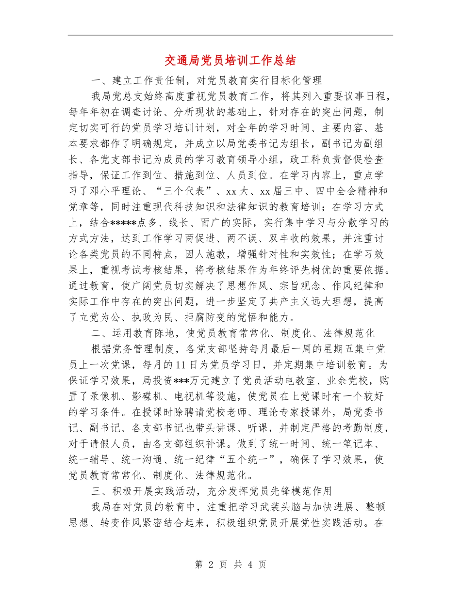 交通局党员培训工作总结_第2页