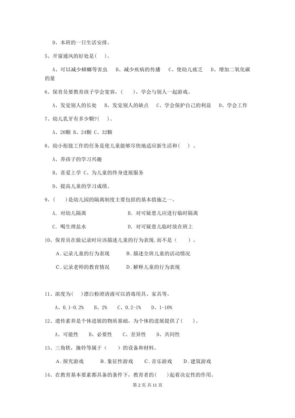 2024版幼儿园小班保育员三级业务水平考试试题试卷(附答案)_第2页