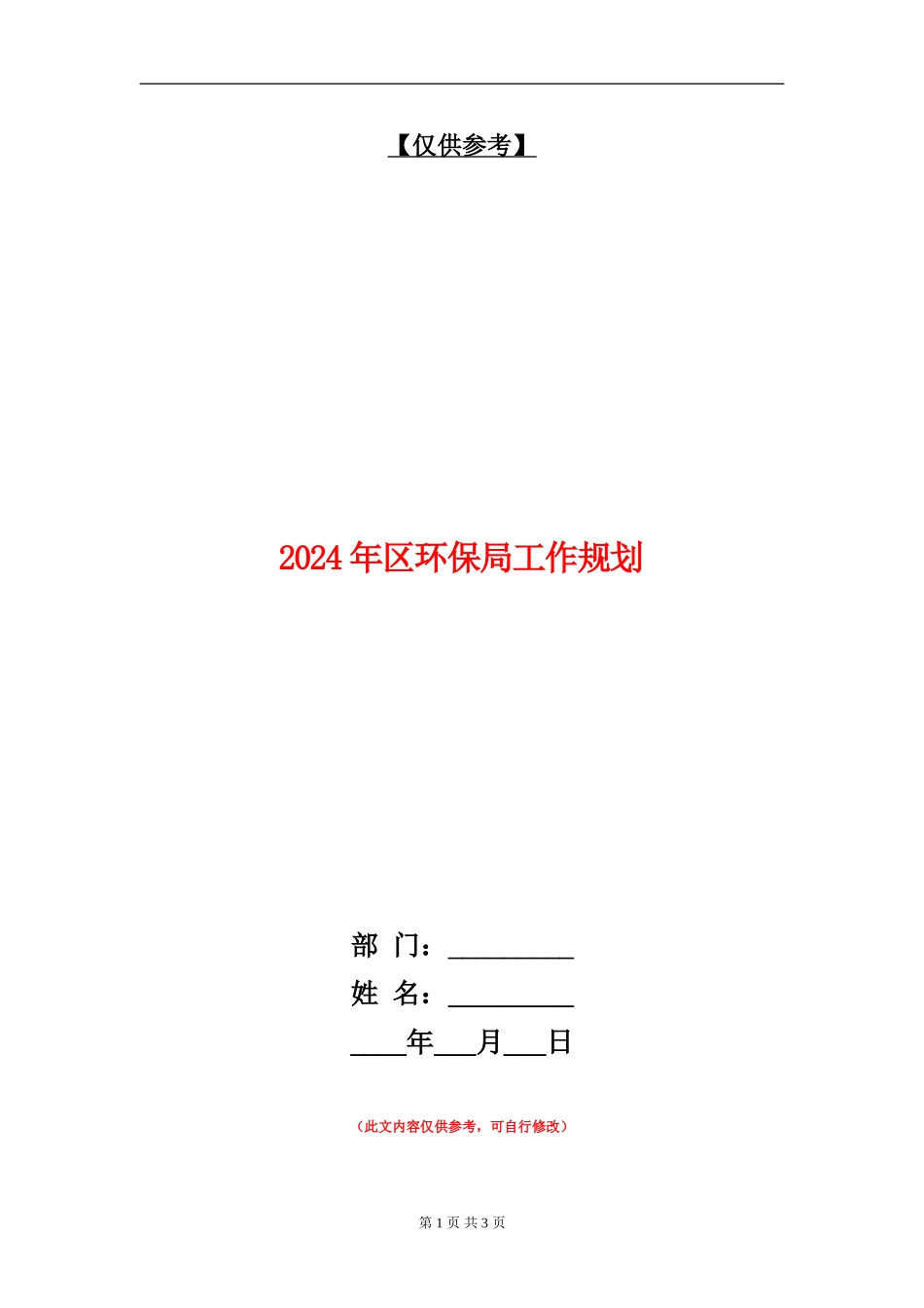 2024年区环保局工作规划_第1页