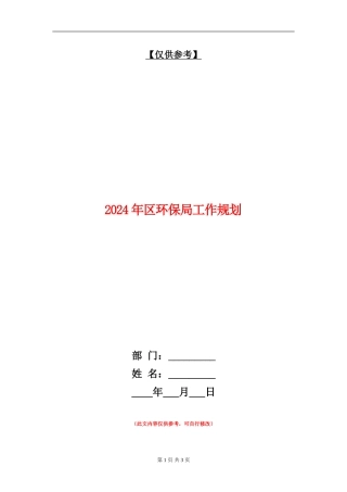 2024年区环保局工作规划