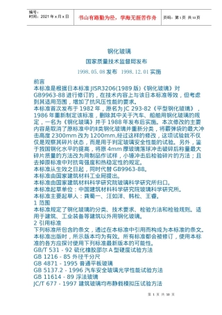 钢化玻璃标准知识