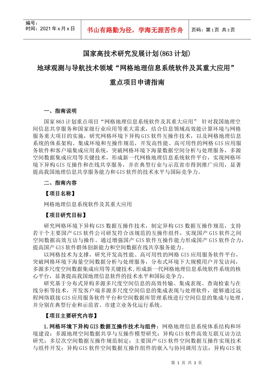 附件：网格地理信息系统软件及其重大应用重点项目申请指南-_第1页