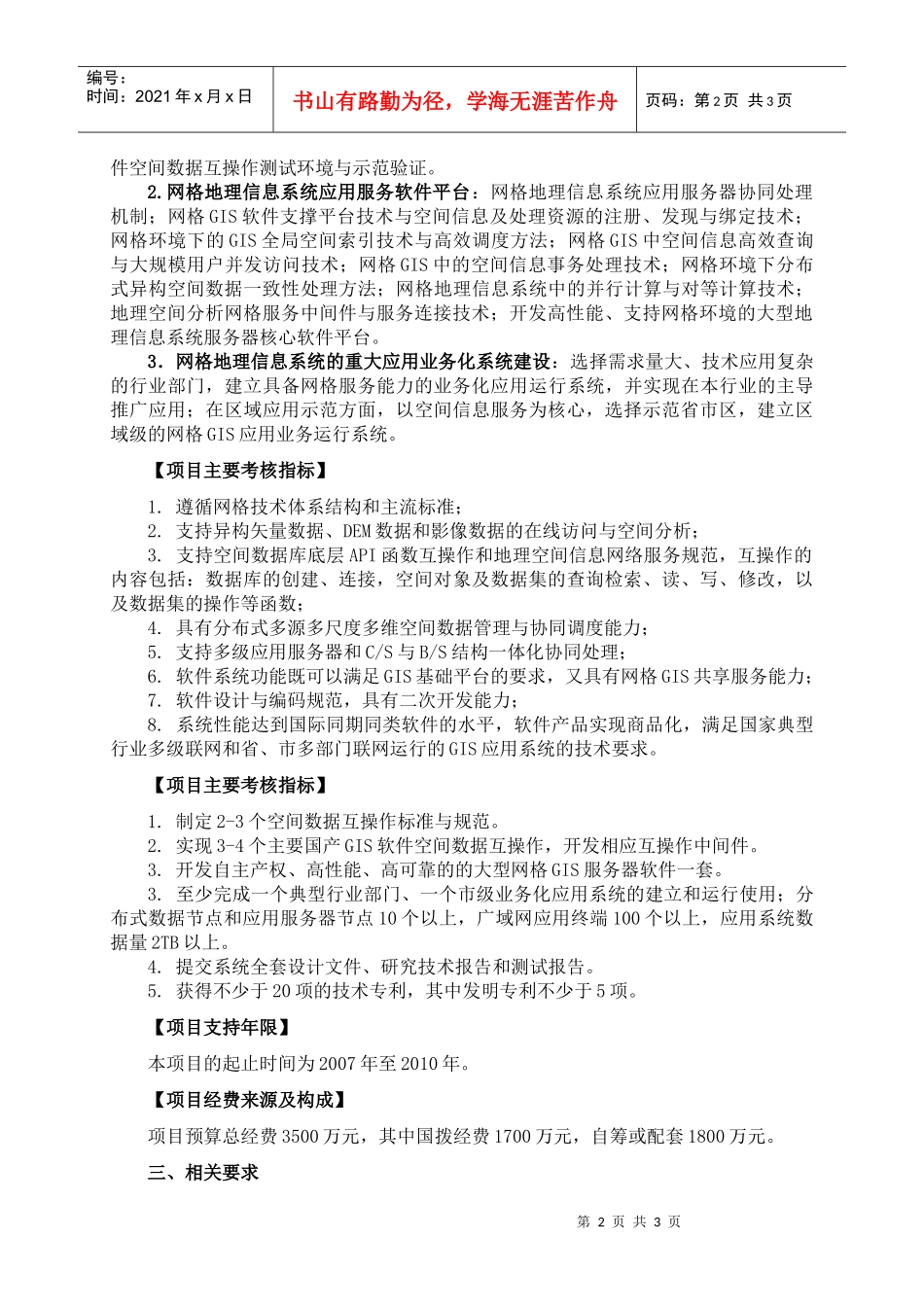 附件：网格地理信息系统软件及其重大应用重点项目申请指南-_第2页