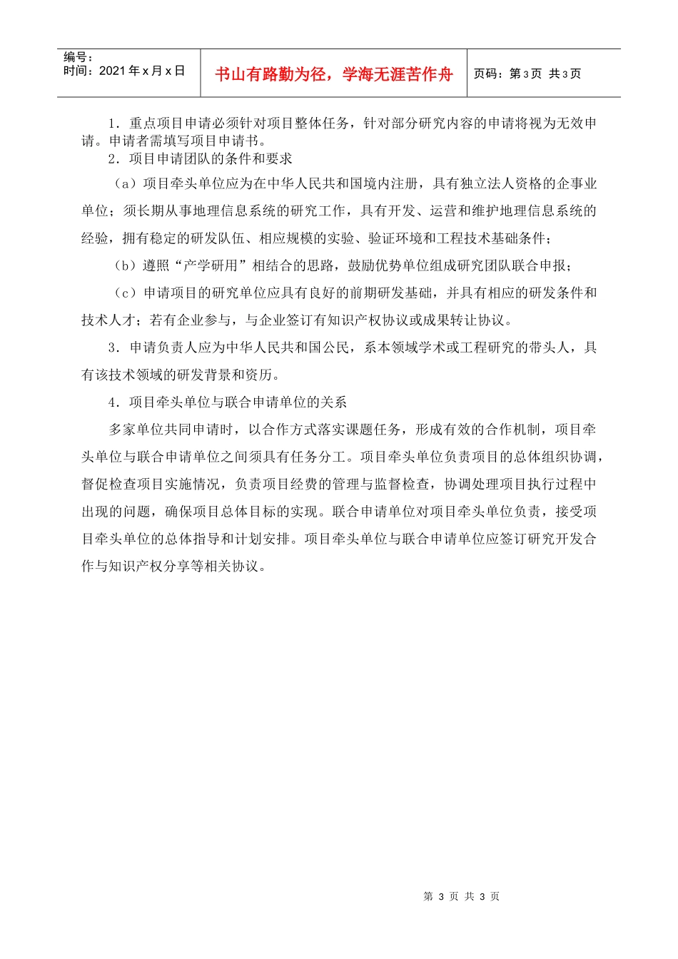 附件：网格地理信息系统软件及其重大应用重点项目申请指南-_第3页