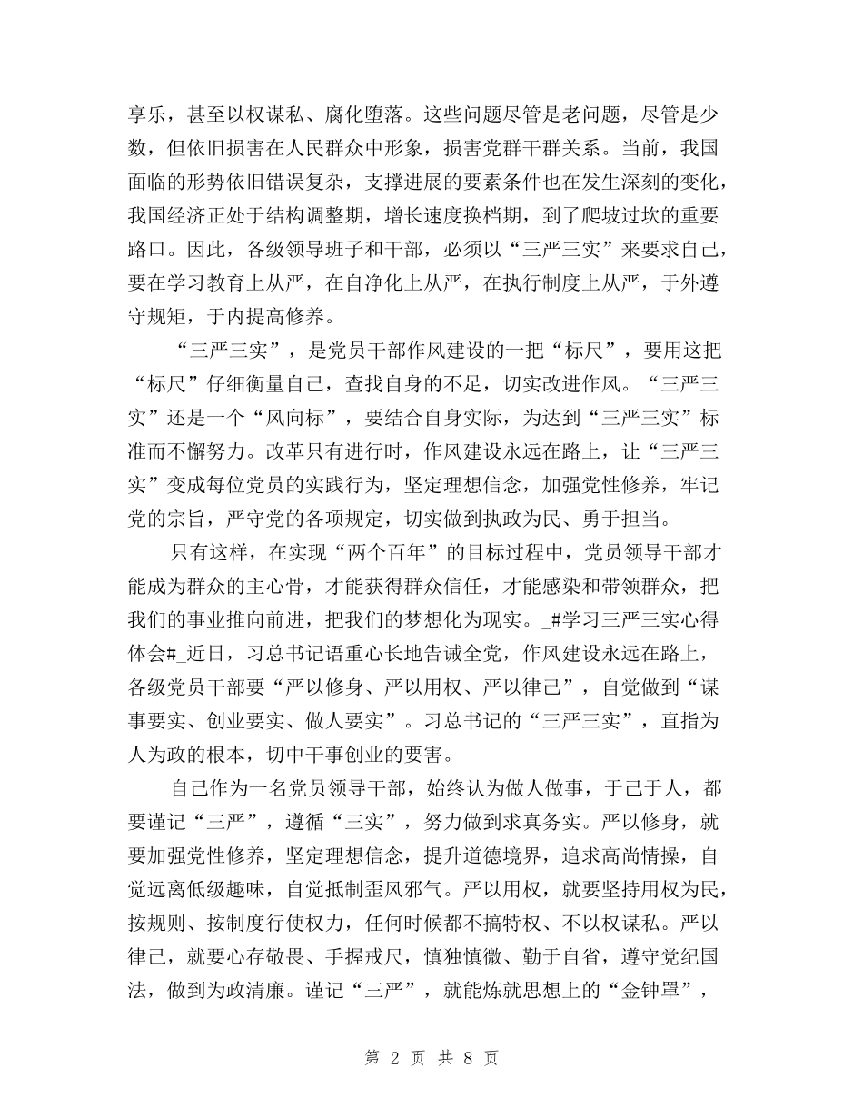 2024学习三严三实心得体会与2024学习三严三实心得体会1000字汇编_第2页