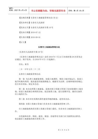 长春市土地储备管理办法