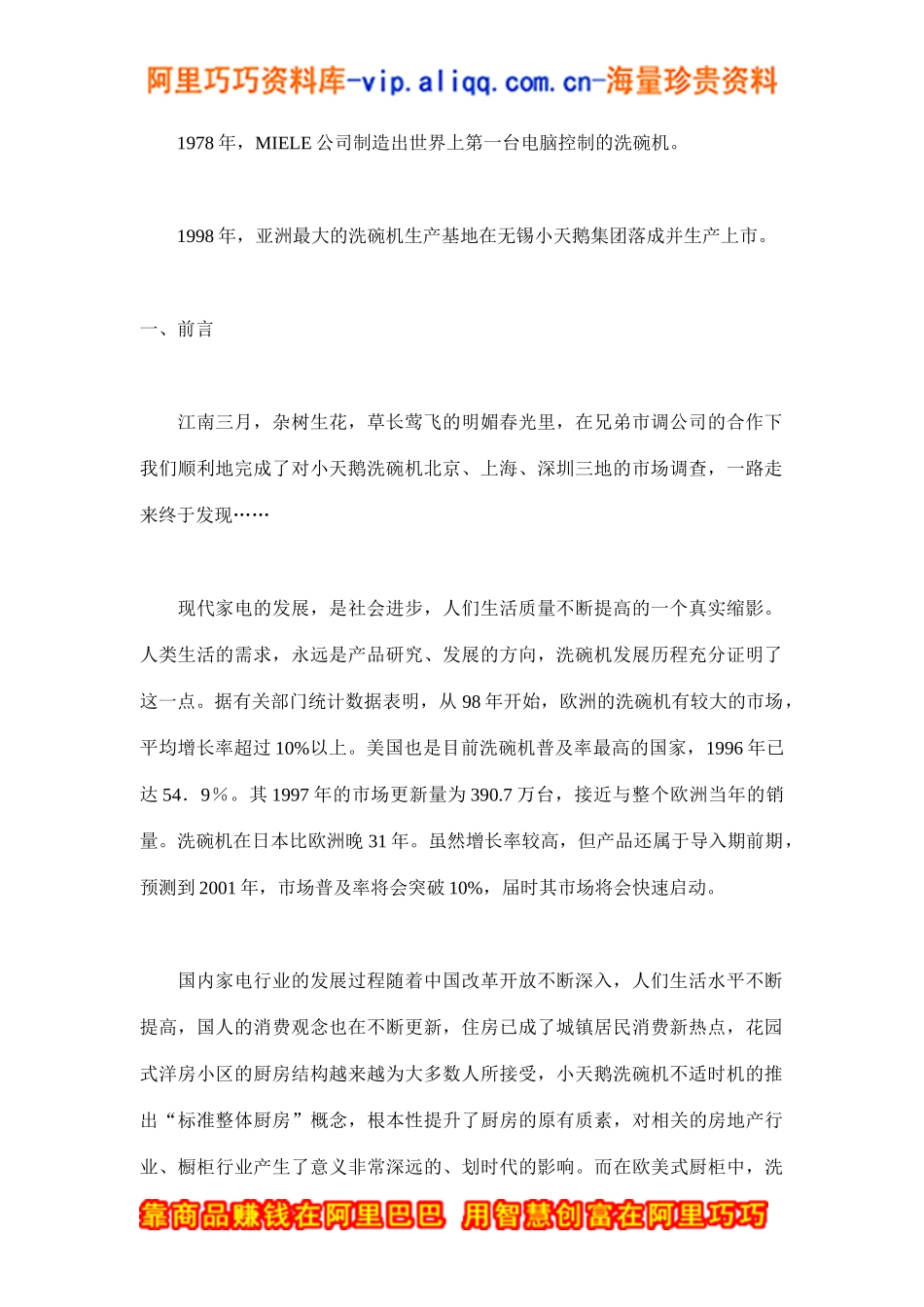 除却巫山不是云——小天鹅强磁台式洗碗机推广侧记(doc8)_第2页