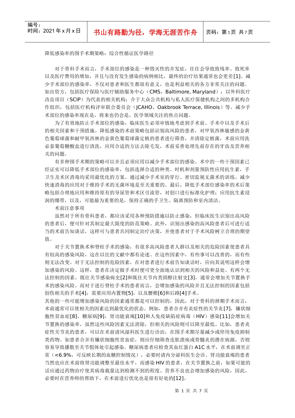 降低感染率的围手术期策略：综合性循证医学路径_第1页