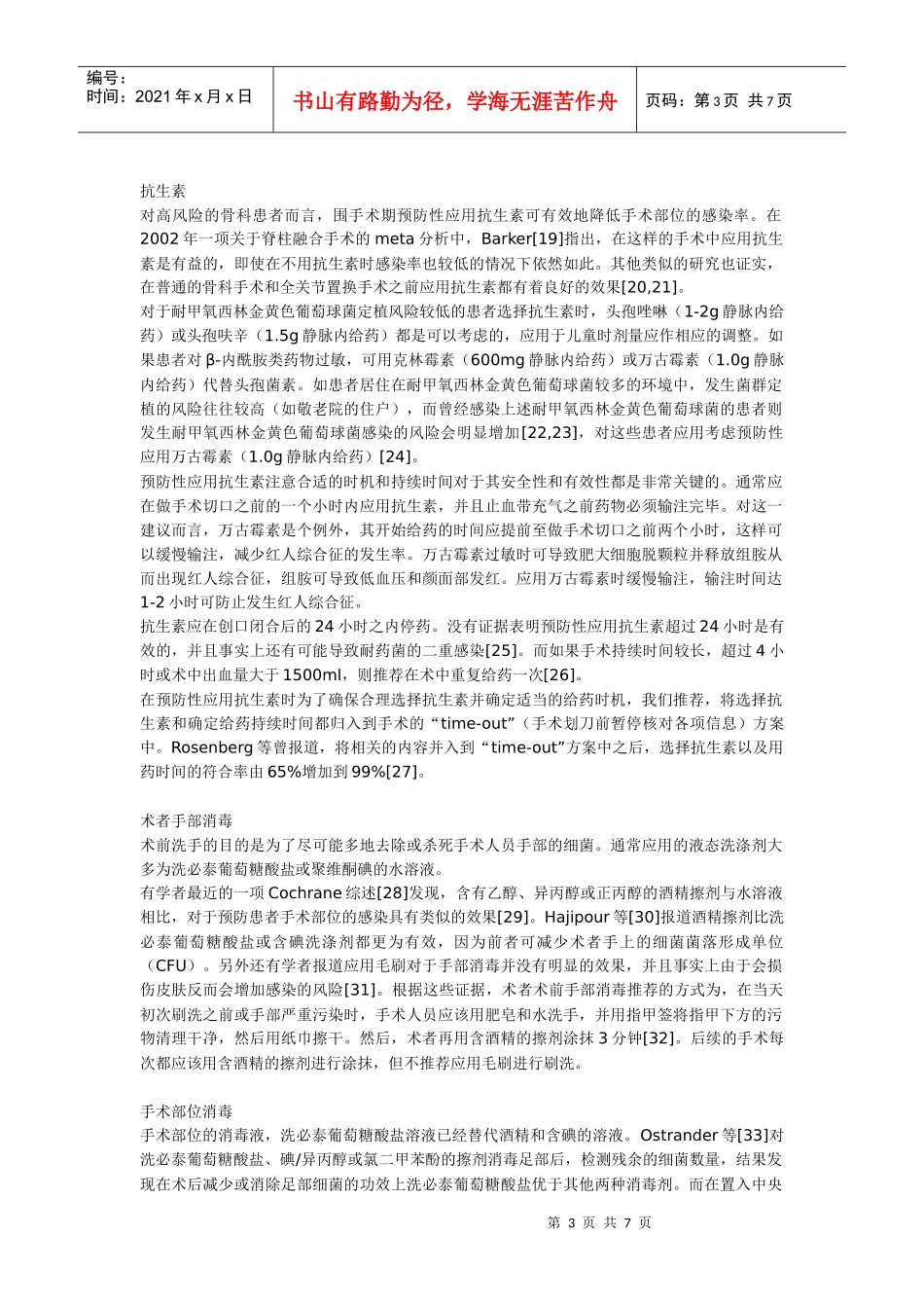 降低感染率的围手术期策略：综合性循证医学路径_第3页