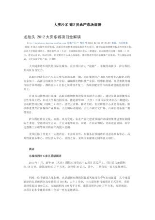 大庆沙尔图区房地产市场调研