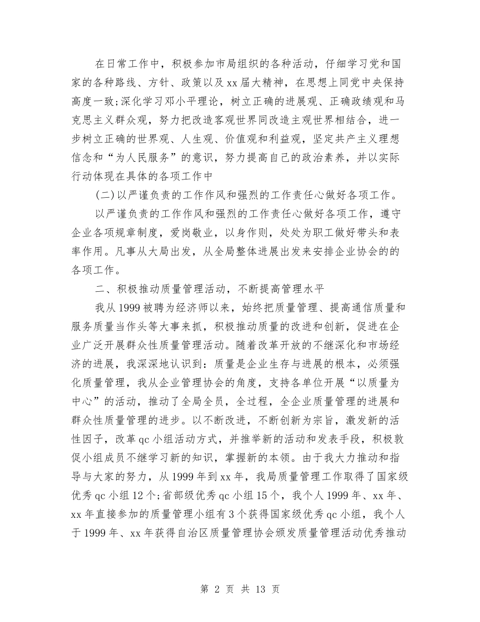 2024最新经济师业务工作总结模板与2024最新统计员年终个人工作总结汇编_第2页