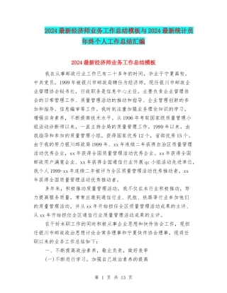 2024最新经济师业务工作总结模板与2024最新统计员年终个人工作总结汇编