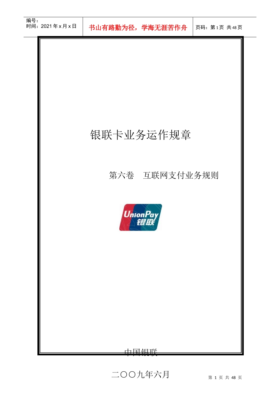 银联卡业务运作规章第六卷互联网支付业务规则_第1页