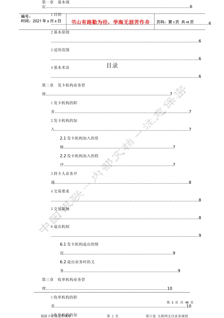 银联卡业务运作规章第六卷互联网支付业务规则_第3页