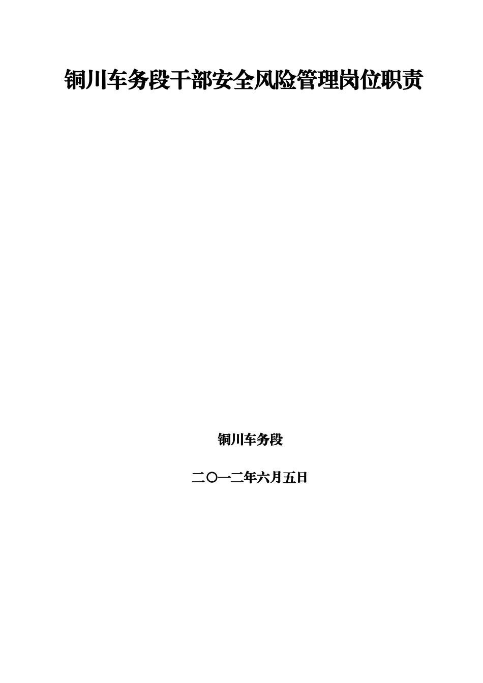 铜川车务段干部管理责任(XXXX06_第1页