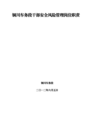 铜川车务段干部管理责任(XXXX06