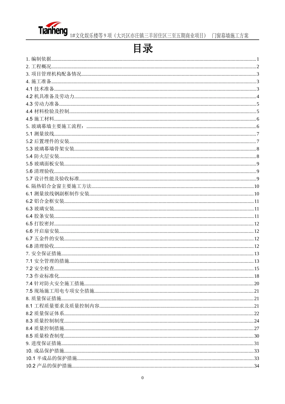 门窗幕墙施工组织设计概述_第3页