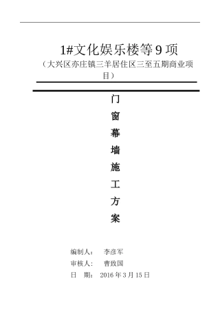 门窗幕墙施工组织设计概述