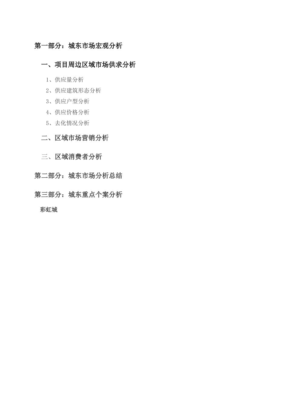 常州城东房产市场分析_第1页