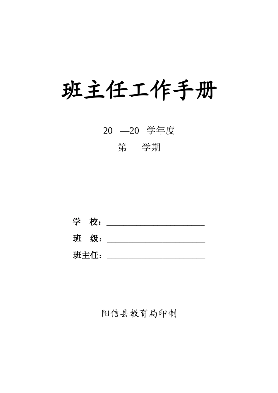 阳信县班主任工作手册-已校版_第1页