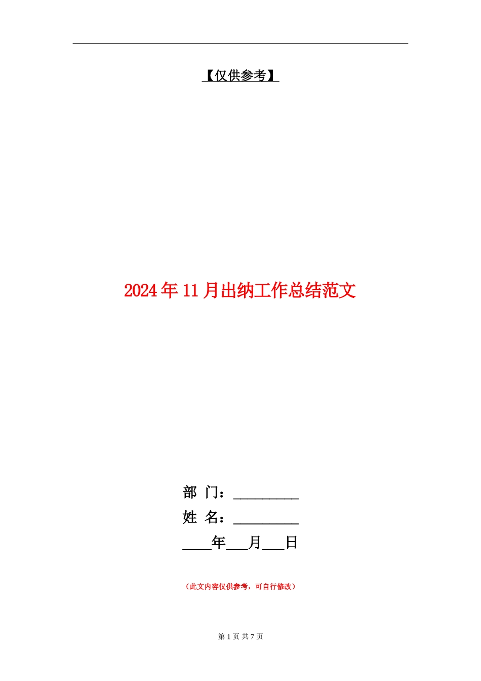 2024年11月出纳工作总结范文【最新版】_第1页