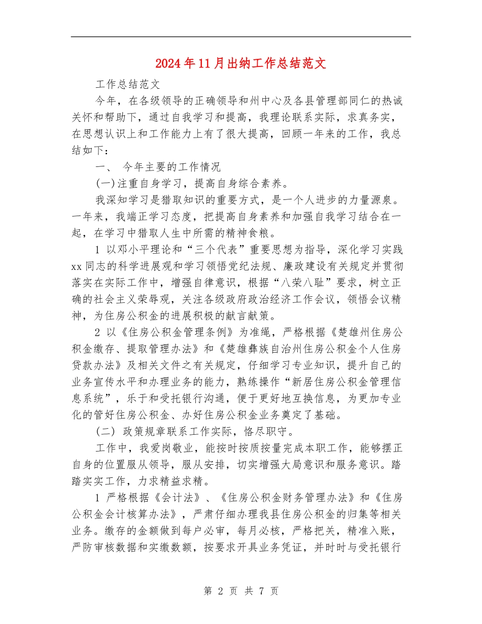 2024年11月出纳工作总结范文【最新版】_第2页