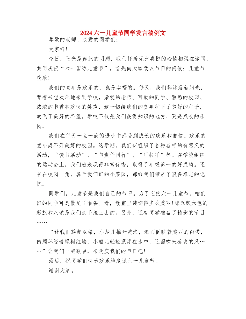 2024六一儿童节学生代表发言稿与2024六一儿童节学生发言稿例文汇编_第3页