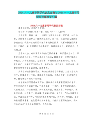 2024六一儿童节学生代表发言稿与2024六一儿童节学生发言稿例文汇编
