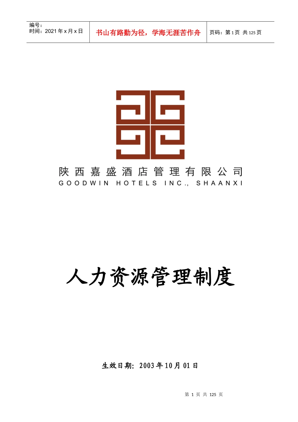 陕西嘉盛酒店管理公司SOP体系人力资源管理制度_第1页