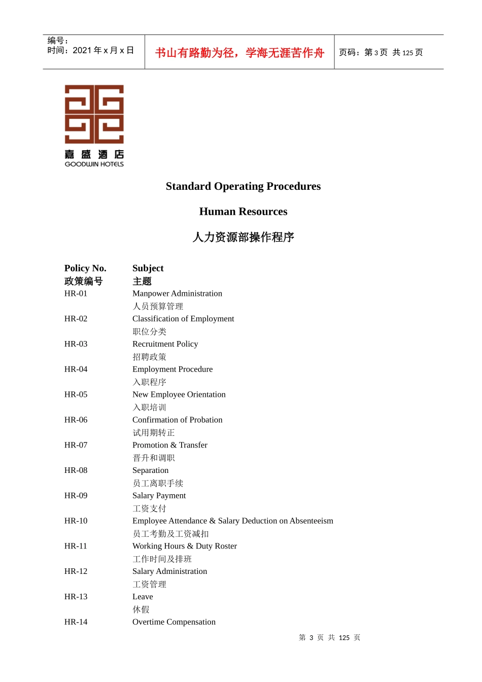 陕西嘉盛酒店管理公司SOP体系人力资源管理制度_第3页