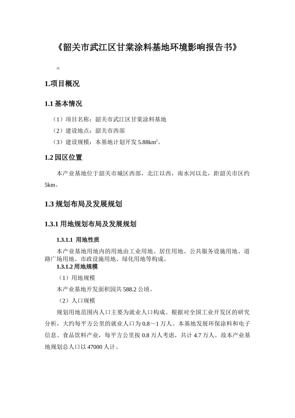 韶关市武江区甘棠涂料基地环境影响报告书_第1页