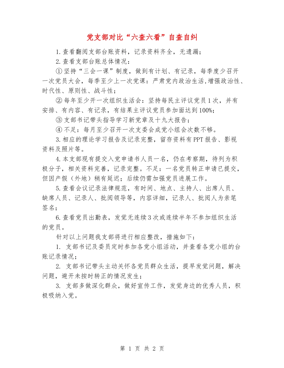党支部对照“六查六看”自查自纠_第1页