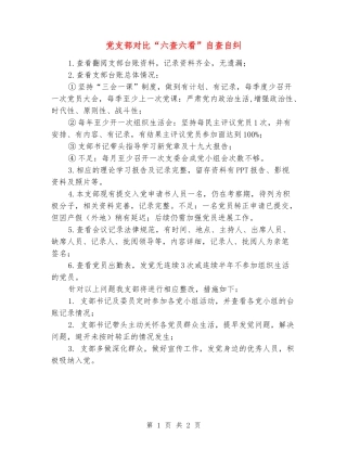 党支部对照“六查六看”自查自纠