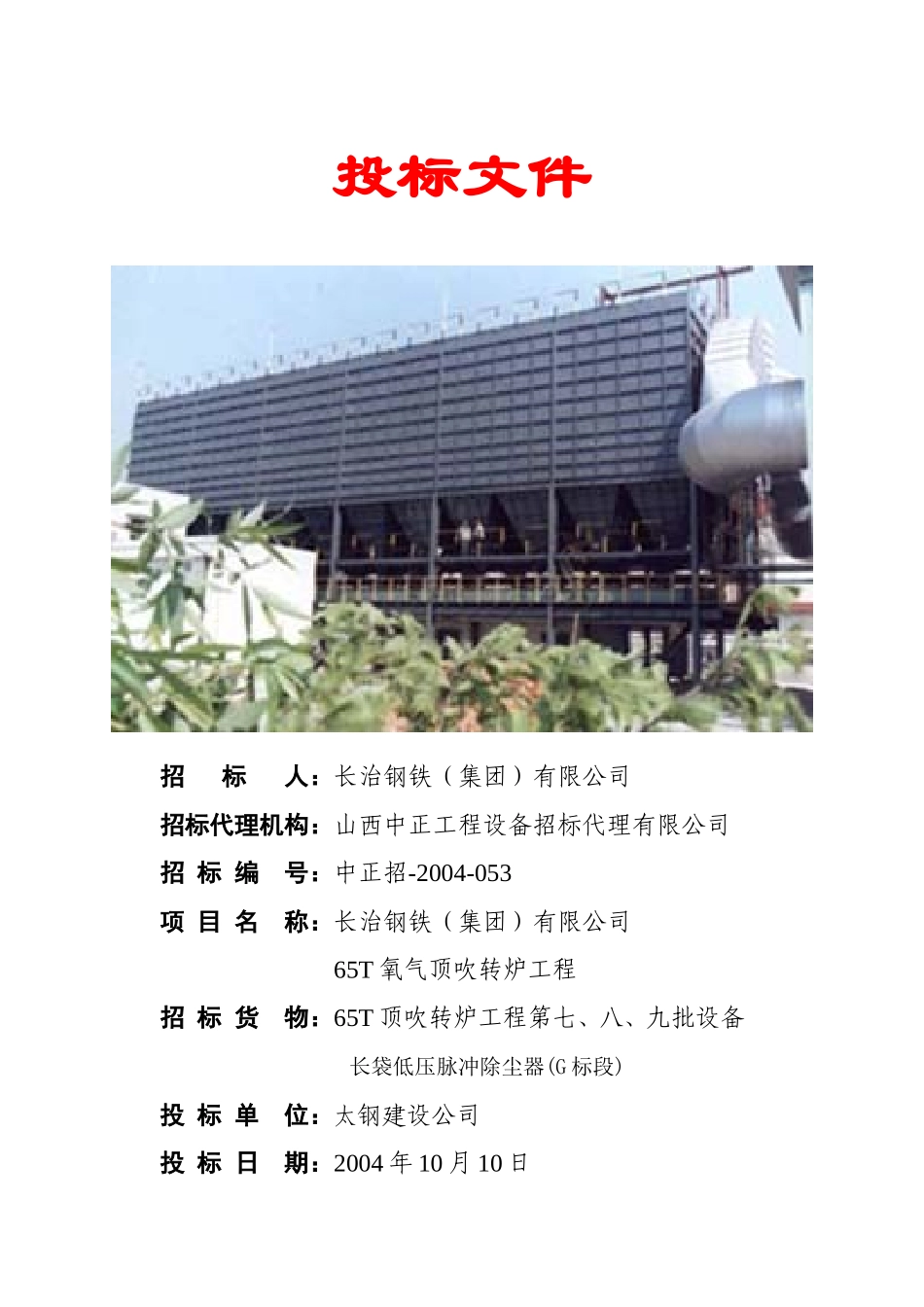 长钢65T转炉布袋除尘器投标书_第1页