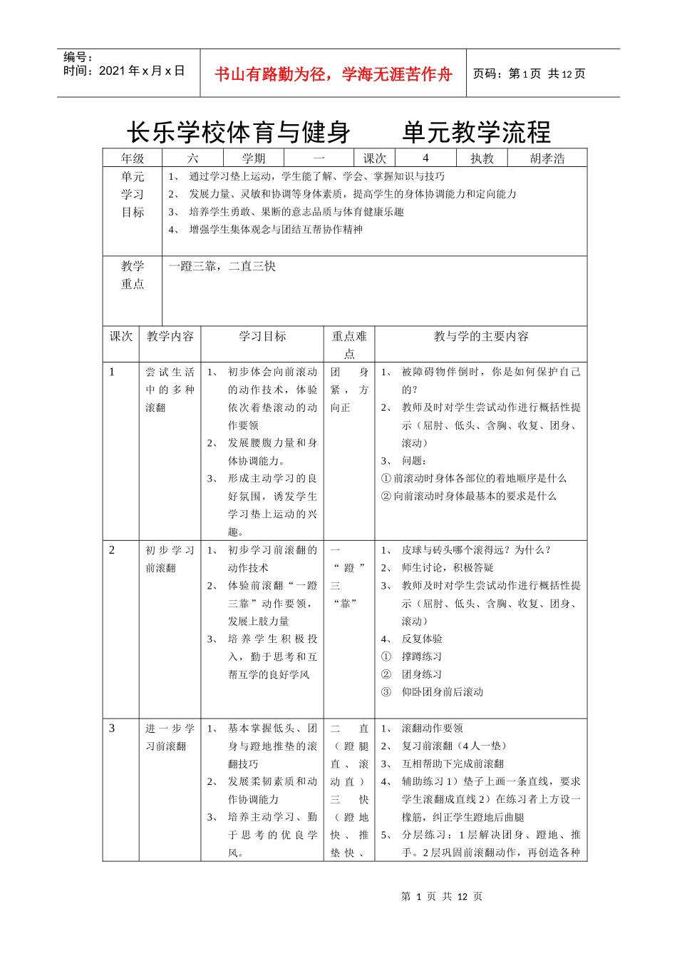 长乐学校体育与健身单元教学流程_第1页