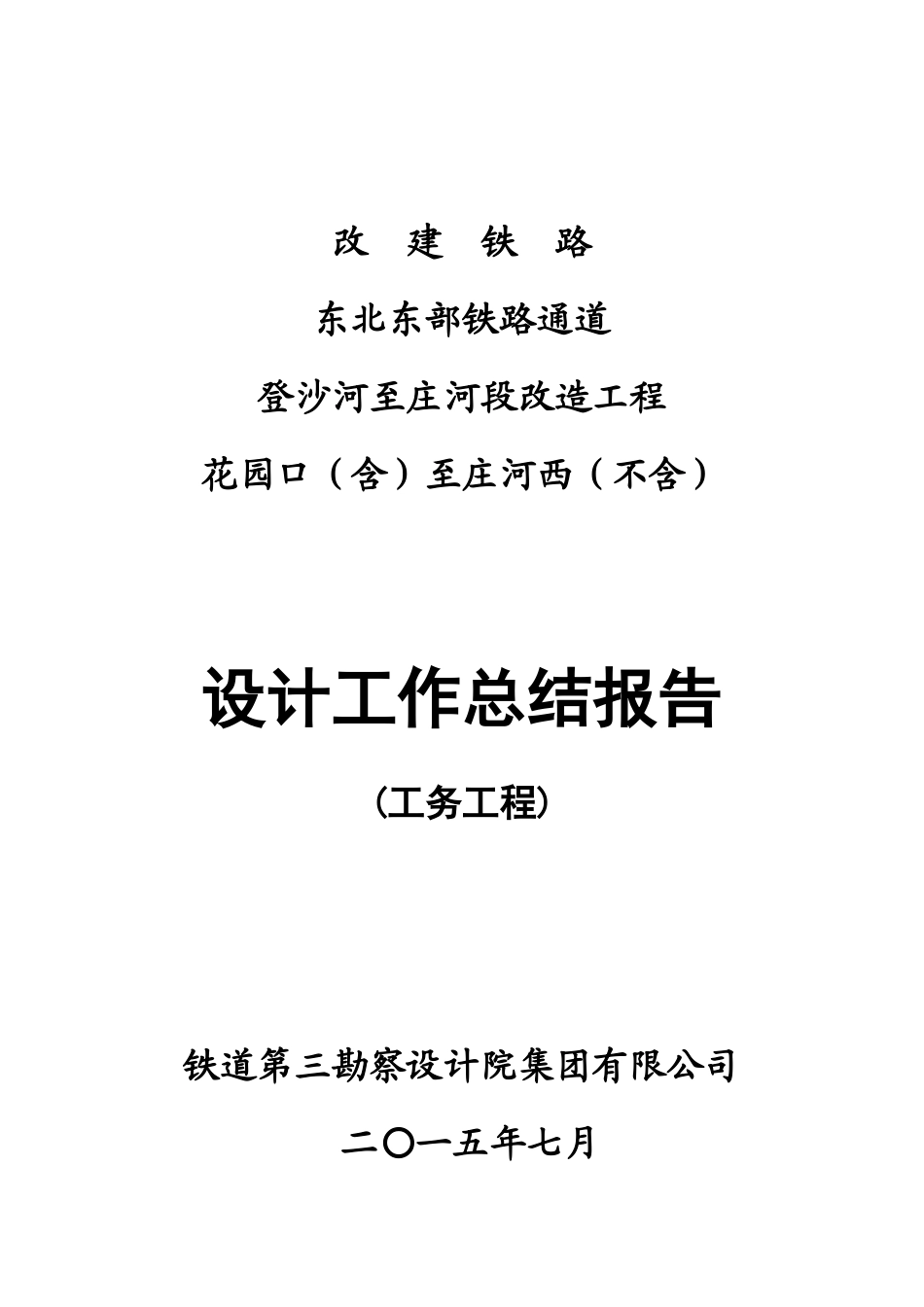 铁路通道设计工作总结报告_第1页