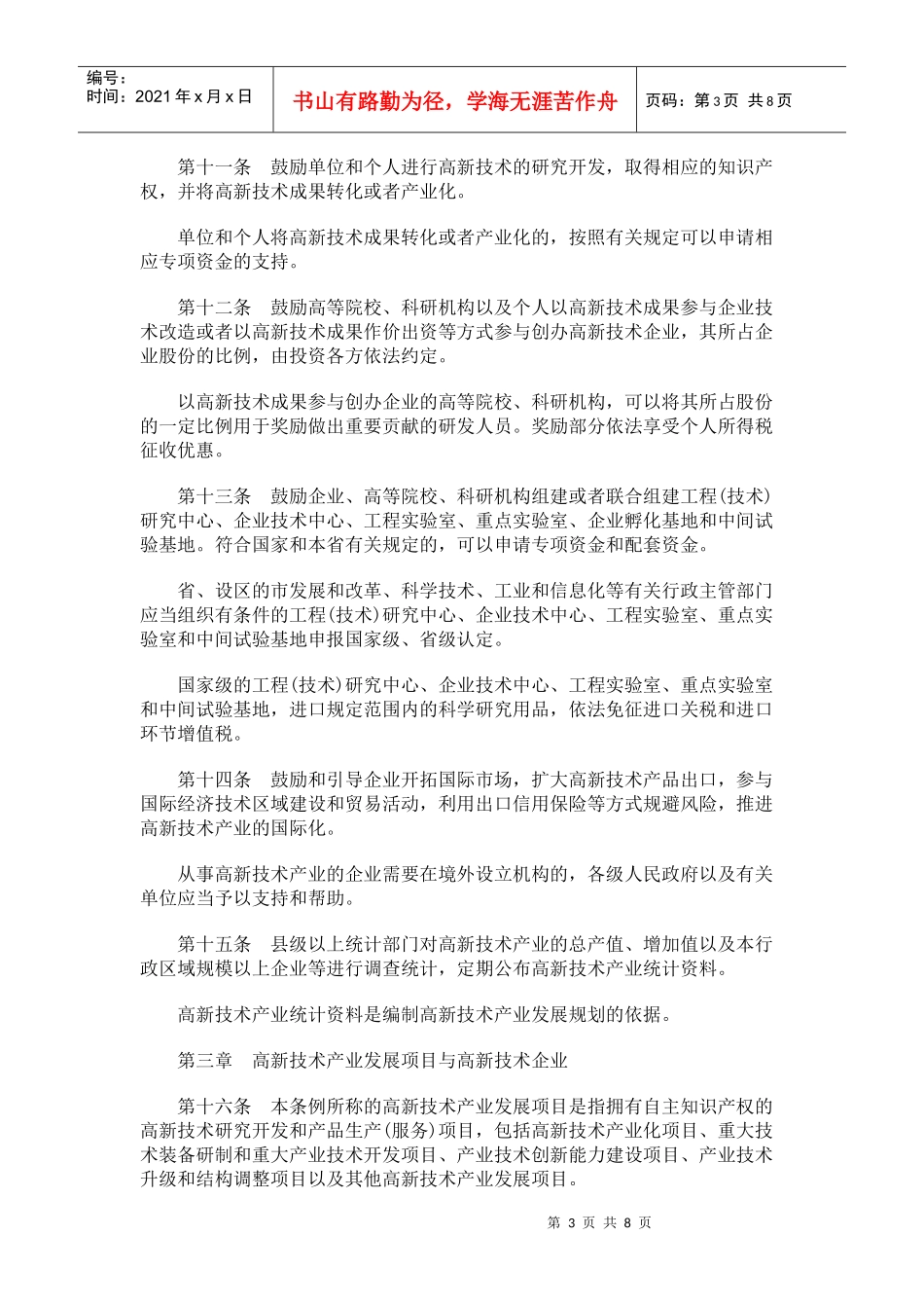陕西省高新技术产业发展条例_第3页