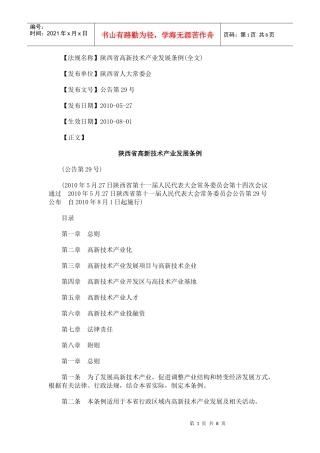 陕西省高新技术产业发展条例
