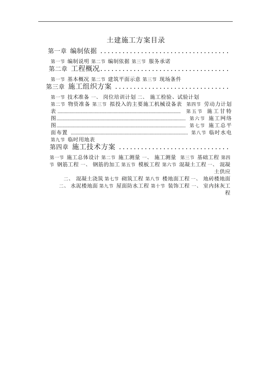 长春某学院新校区施工组织设计（投标）(DOC81页)_第1页
