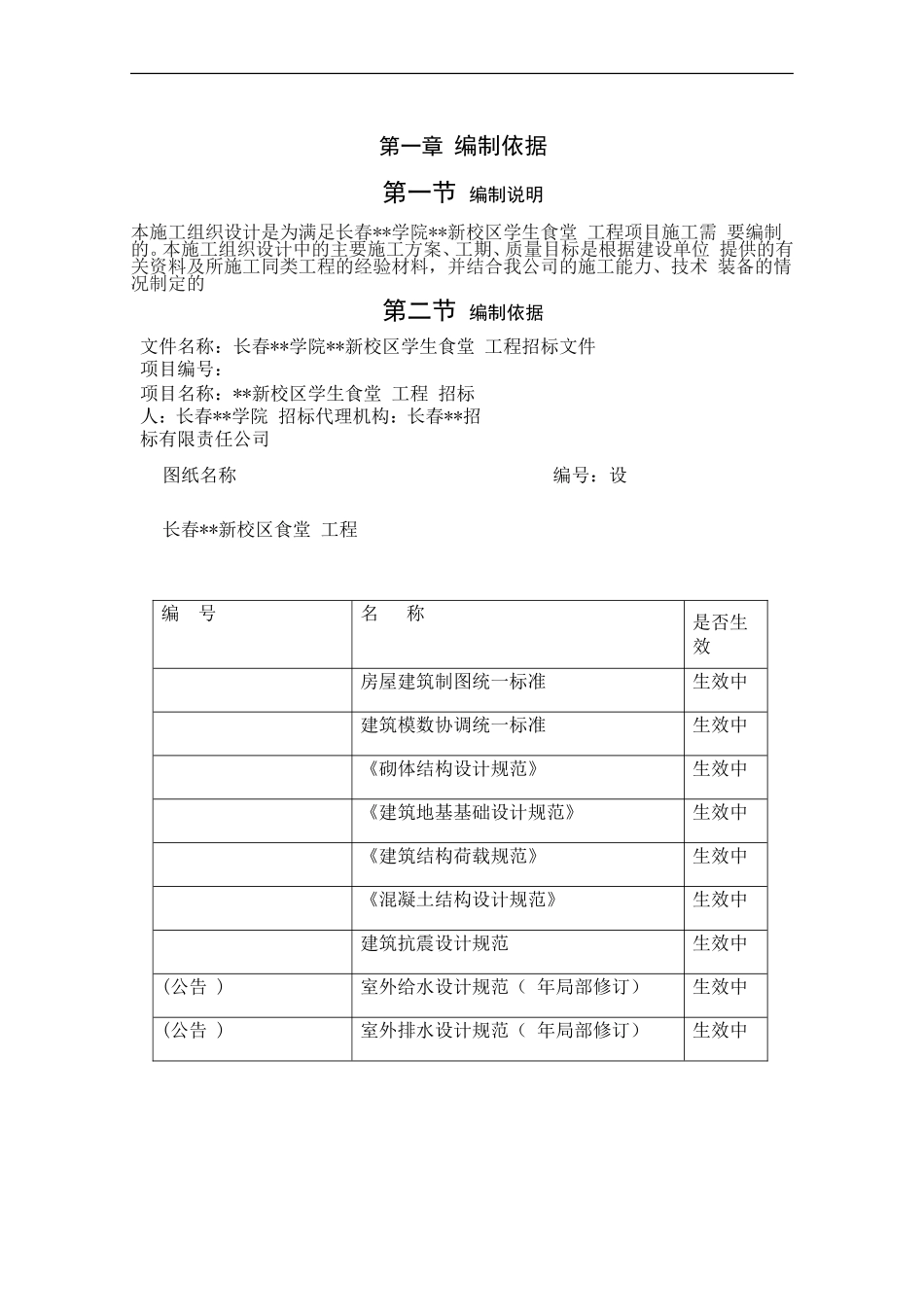 长春某学院新校区施工组织设计（投标）(DOC81页)_第3页