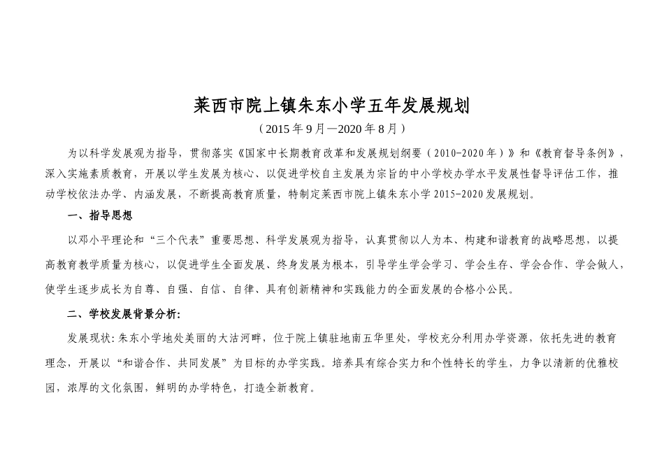 院上镇朱东小学五年发展规划_第1页