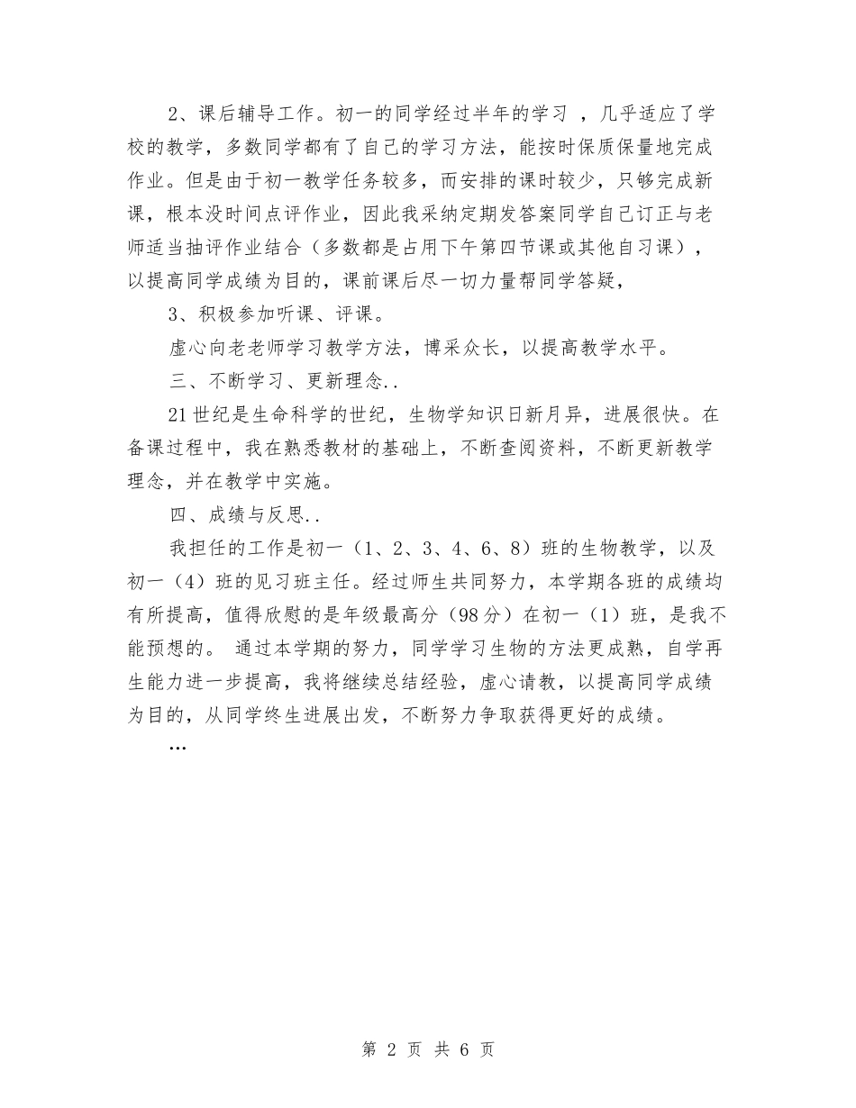 2024初一生物教师工作总结与2024初一语文教师年终总结汇编_第2页