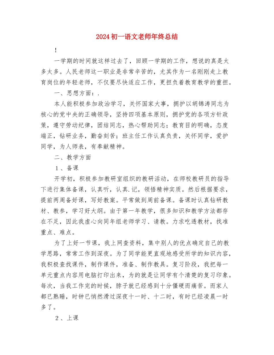 2024初一生物教师工作总结与2024初一语文教师年终总结汇编_第3页