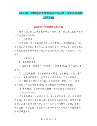 2024初一生物教师工作总结与2024初一语文教师年终总结汇编