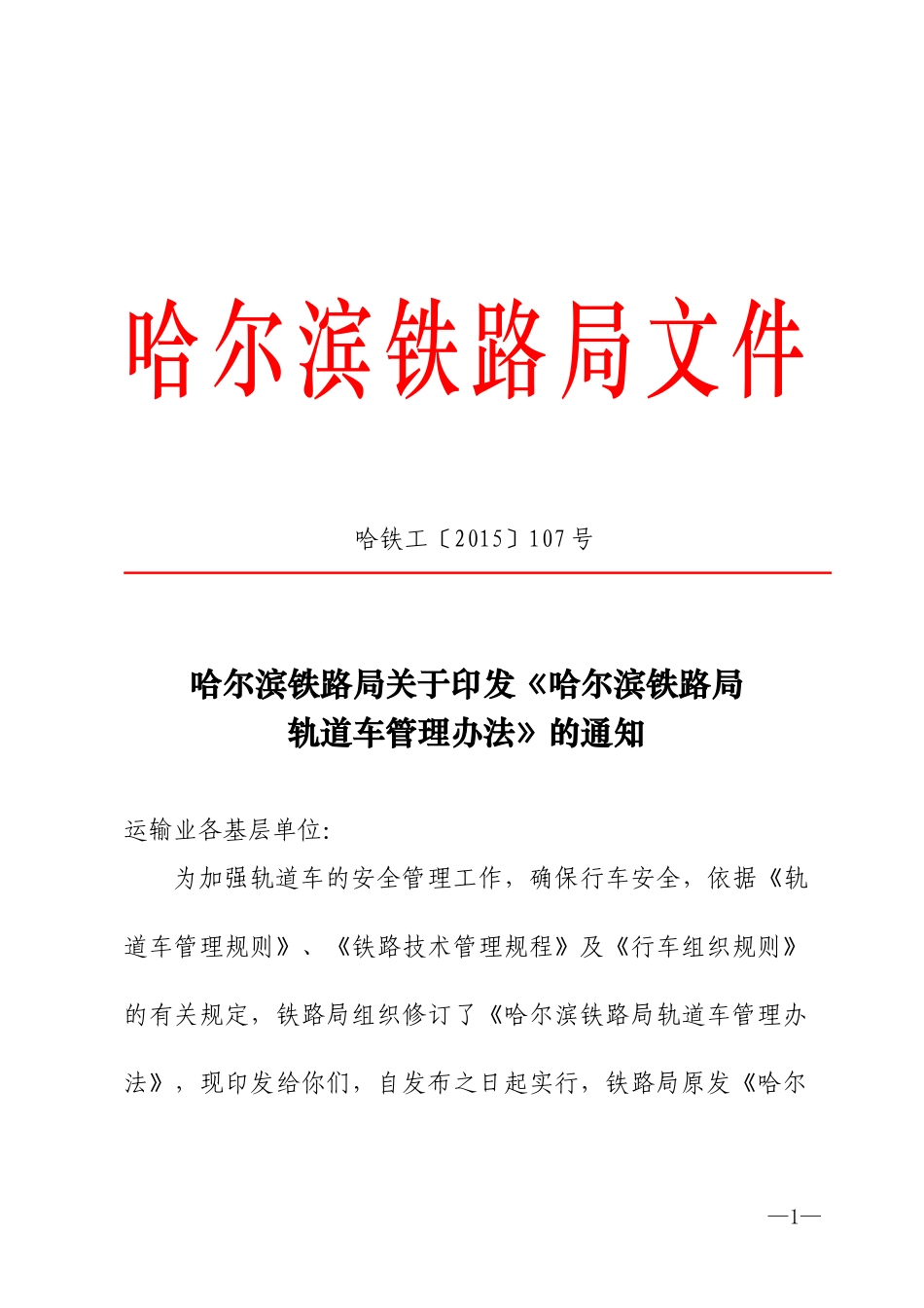 铁路局轨道车管理办法_第1页