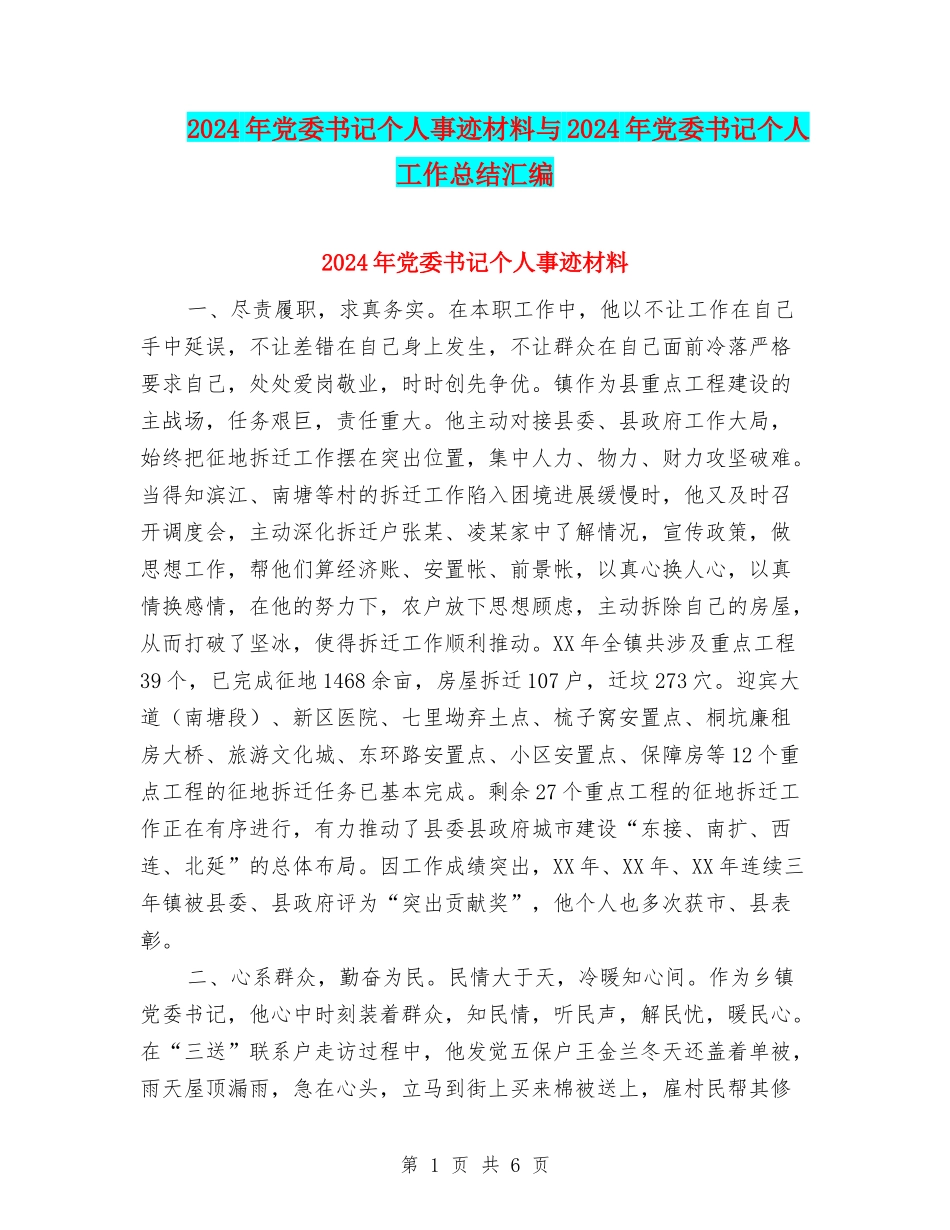 2024年党委书记个人事迹材料与2024年党委书记个人工作总结汇编_第1页