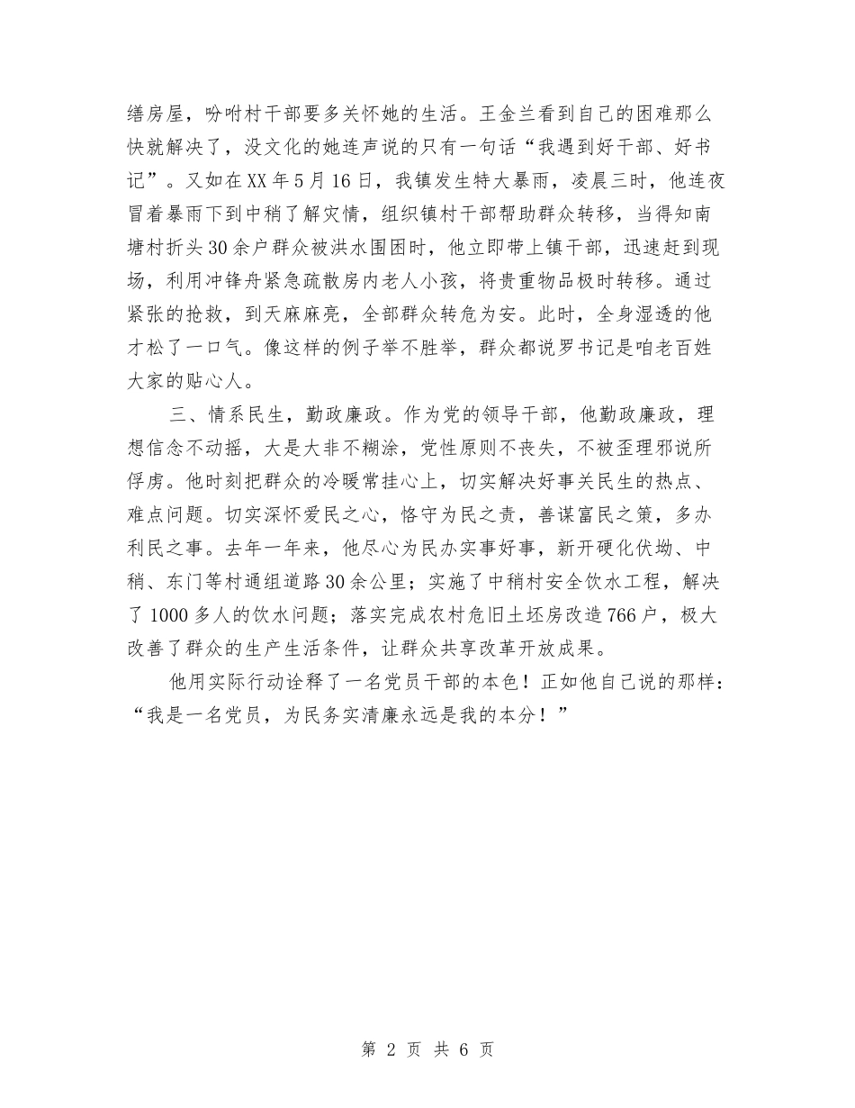 2024年党委书记个人事迹材料与2024年党委书记个人工作总结汇编_第2页