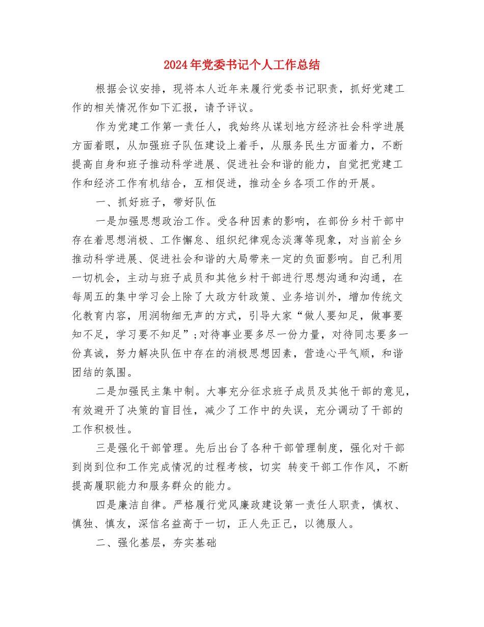 2024年党委书记个人事迹材料与2024年党委书记个人工作总结汇编_第3页