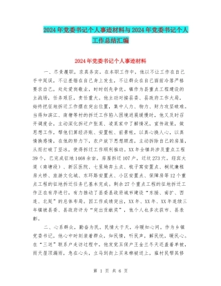 2024年党委书记个人事迹材料与2024年党委书记个人工作总结汇编